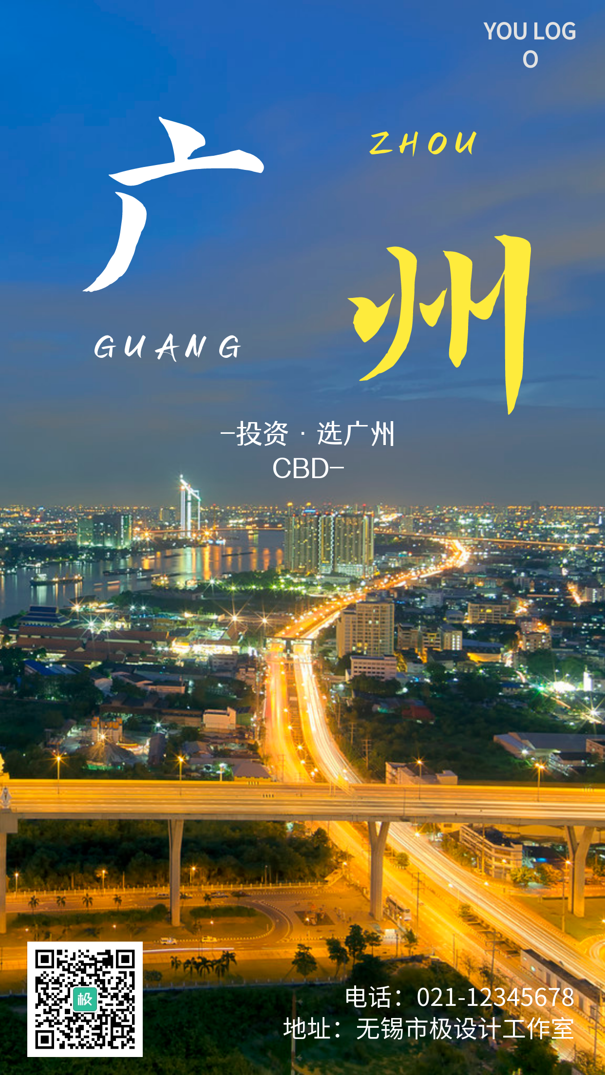 广州CBD投资蓝色简约广州手机海报