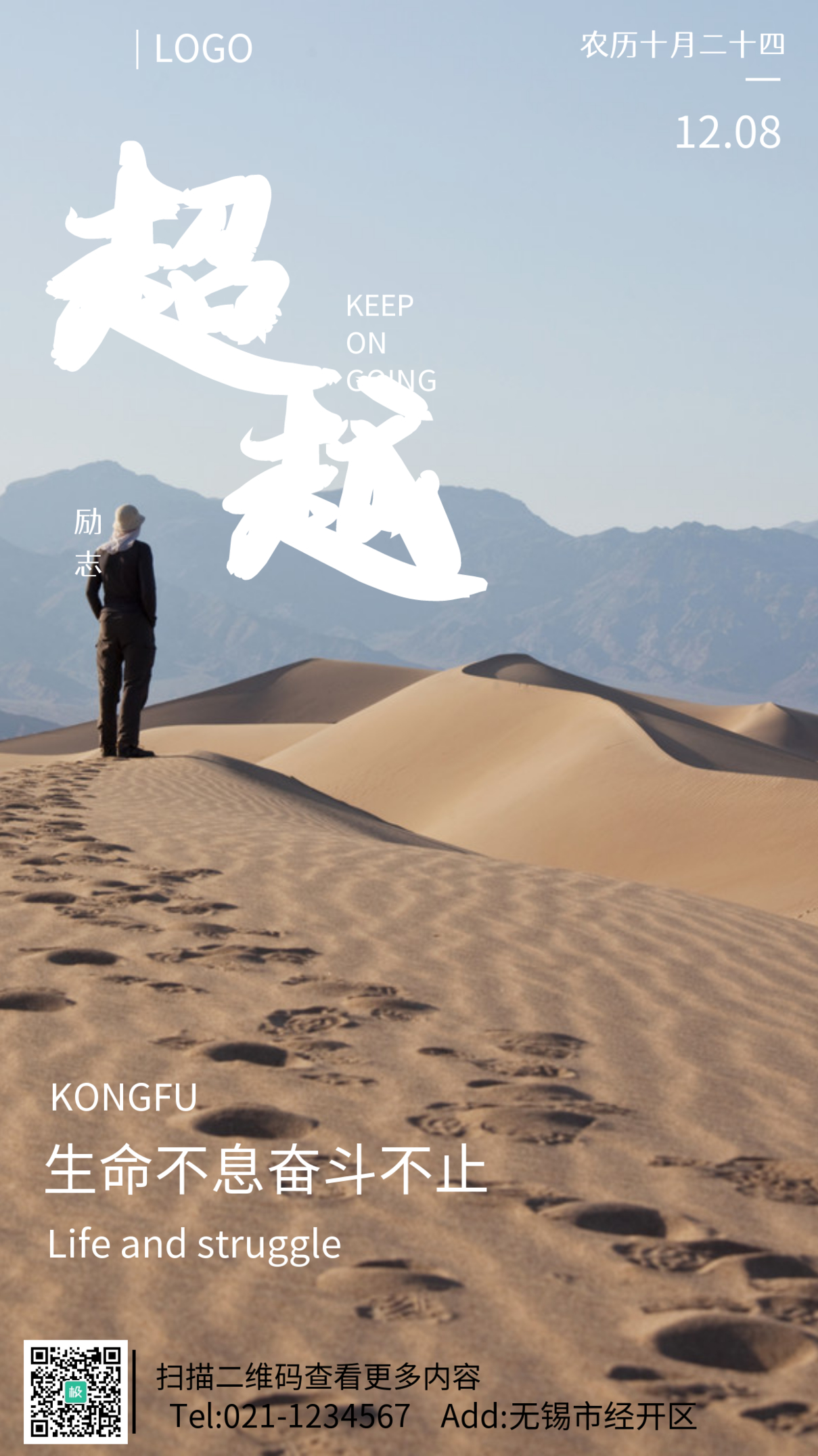 沙漠摄影图超越励志手机海报