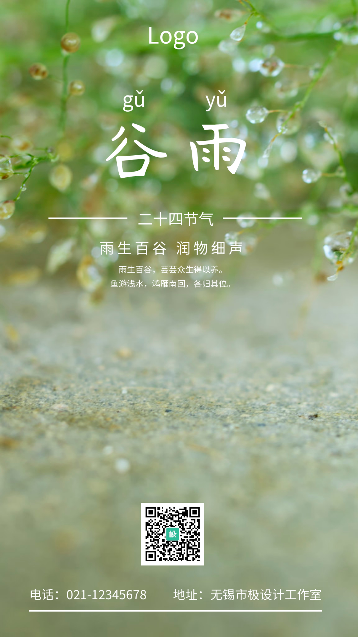 谷雨节气绿色手机摄影图海报